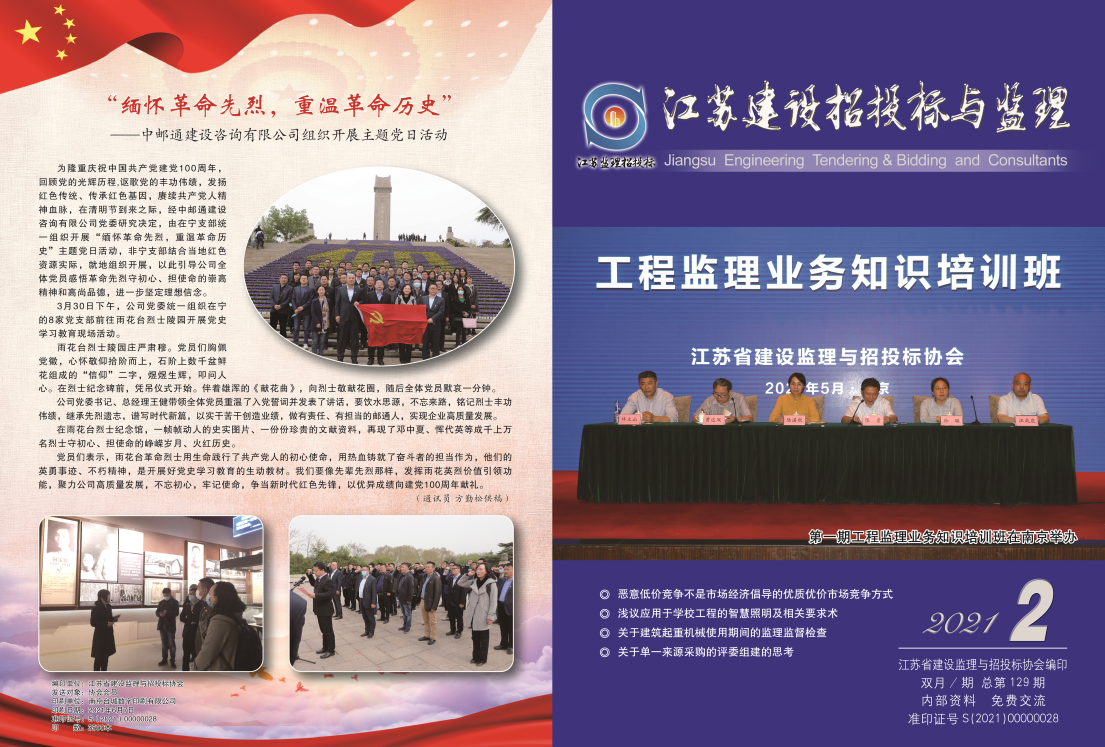 江苏省建设监理与招投标协会2021年会刊第2期