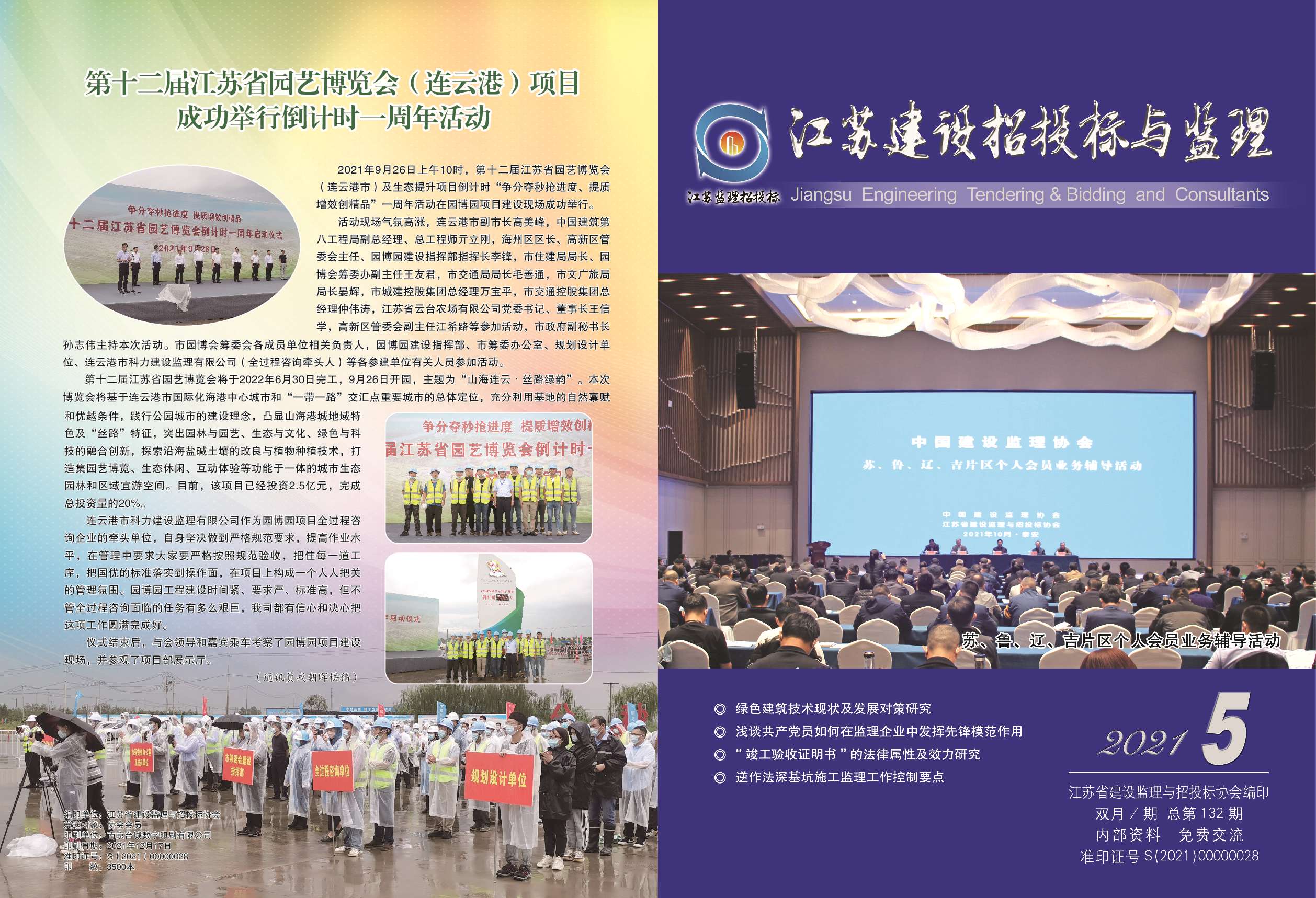 江苏省建设监理与招投标协会2021年会刊第5期