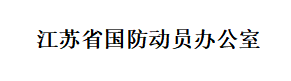 江苏省国防动员办公室